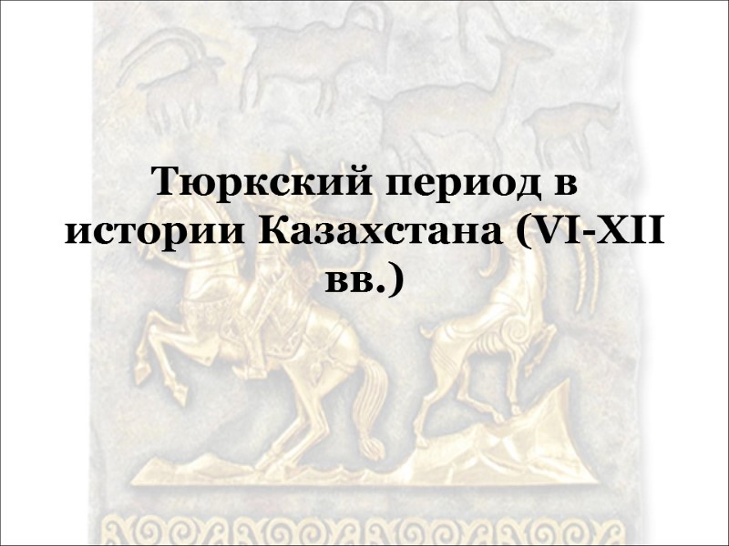 Тюркский период в истории Казахстана (VI-XII вв.)